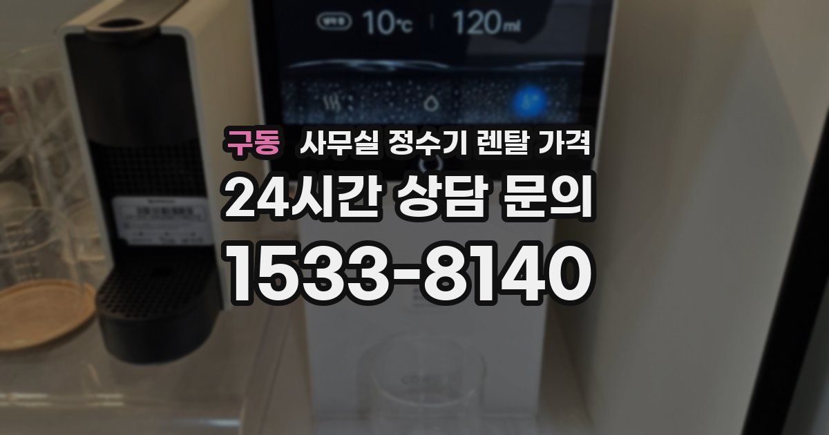 구동 사무실 정수기 렌탈 가격