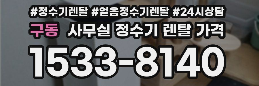 구동 사무실 정수기 렌탈 가격
