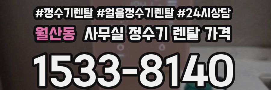월산동 사무실 정수기 렌탈 가격