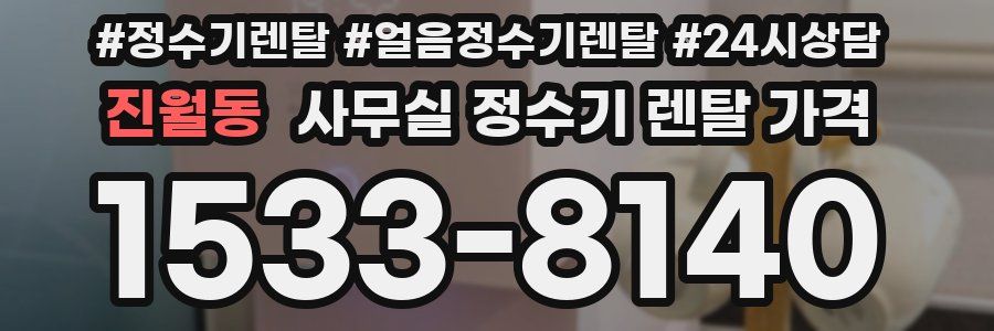 진월동 사무실 정수기 렌탈 가격