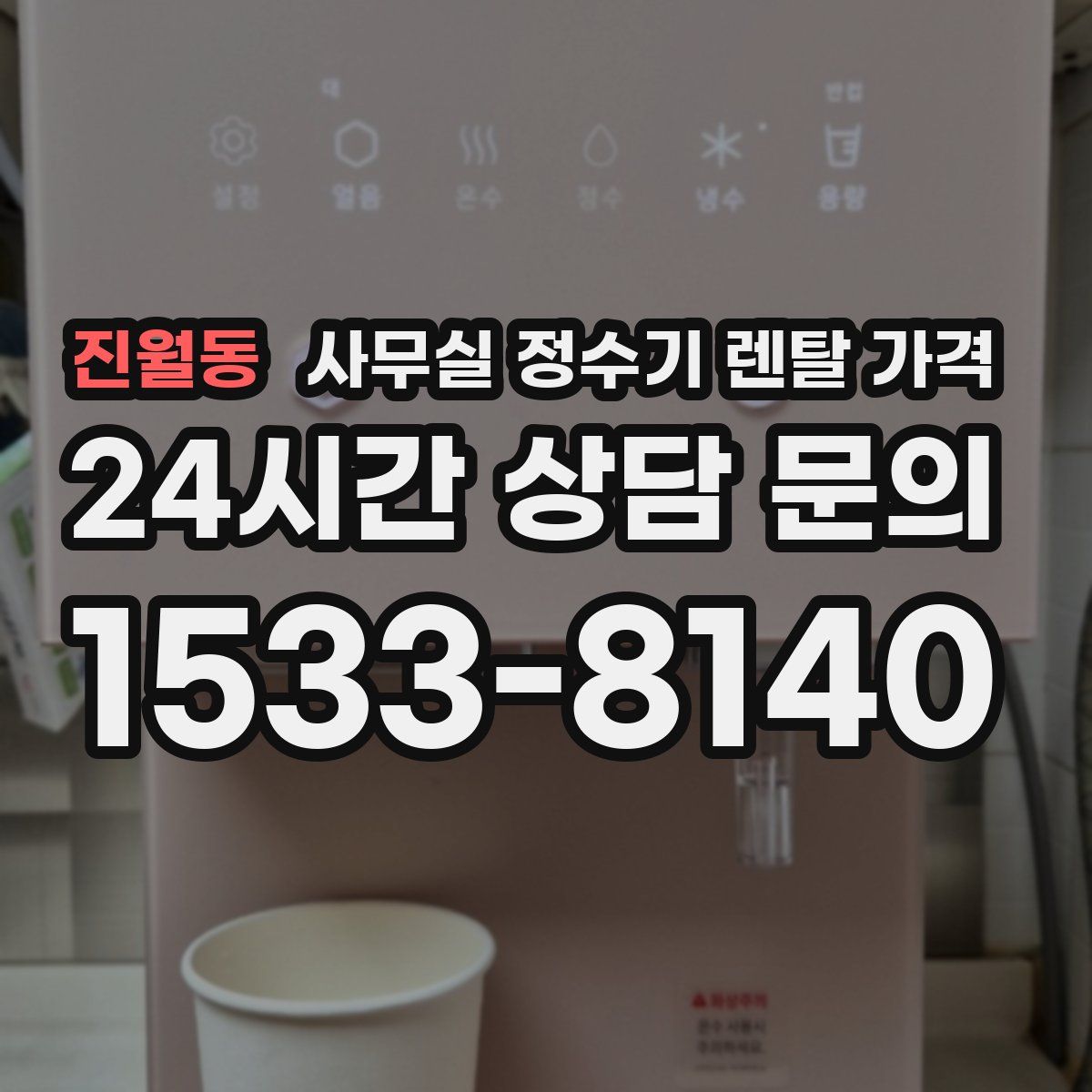 진월동 사무실 정수기 렌탈 가격