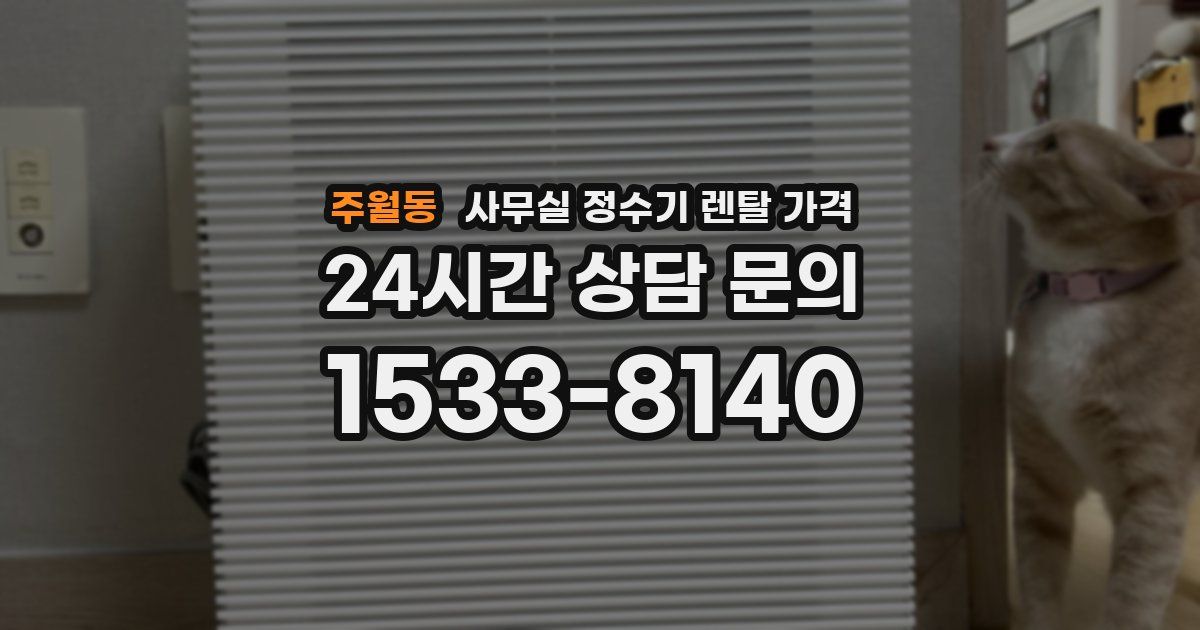 주월동 사무실 정수기 렌탈 가격