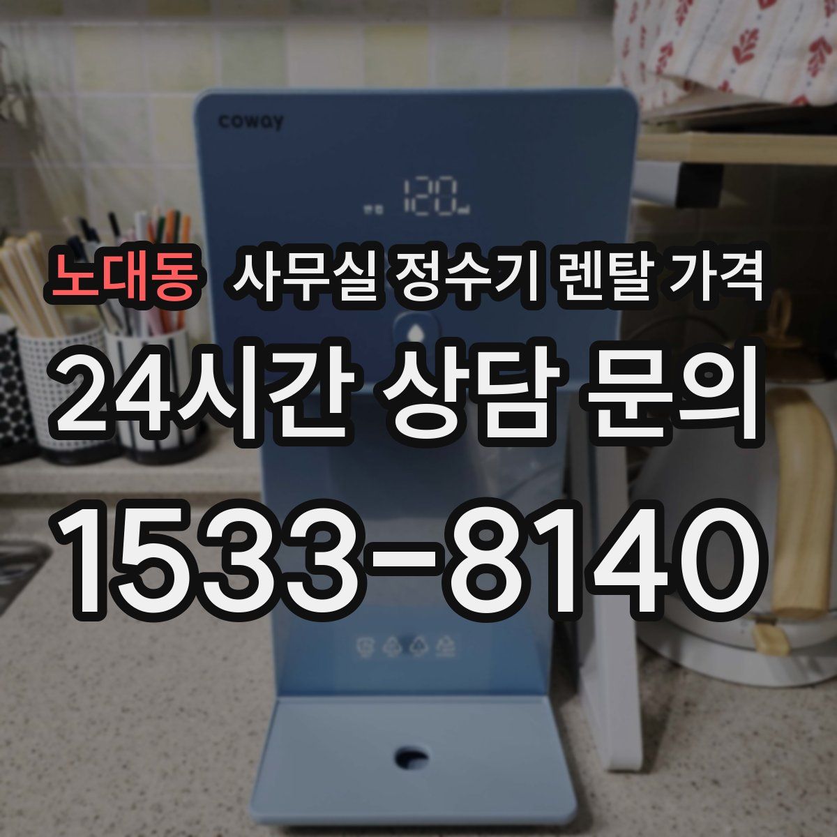 노대동 사무실 정수기 렌탈 가격