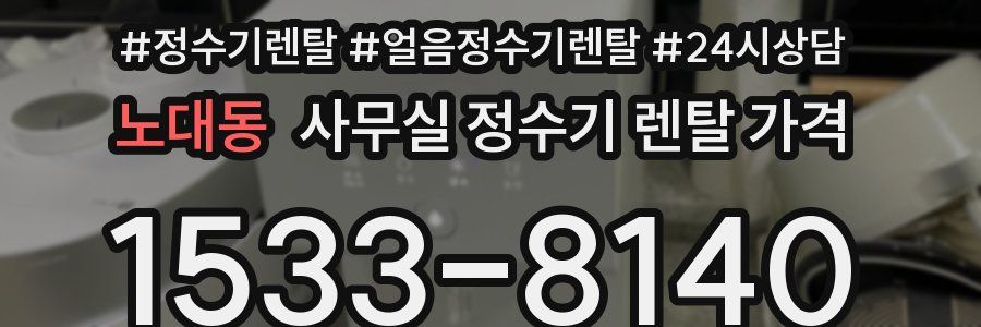 노대동 사무실 정수기 렌탈 가격
