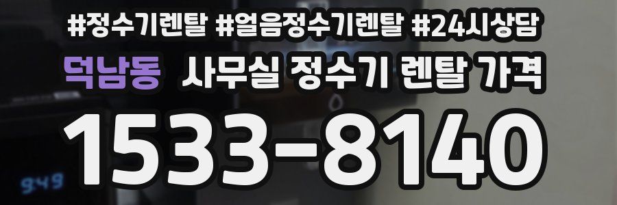 덕남동 사무실 정수기 렌탈 가격
