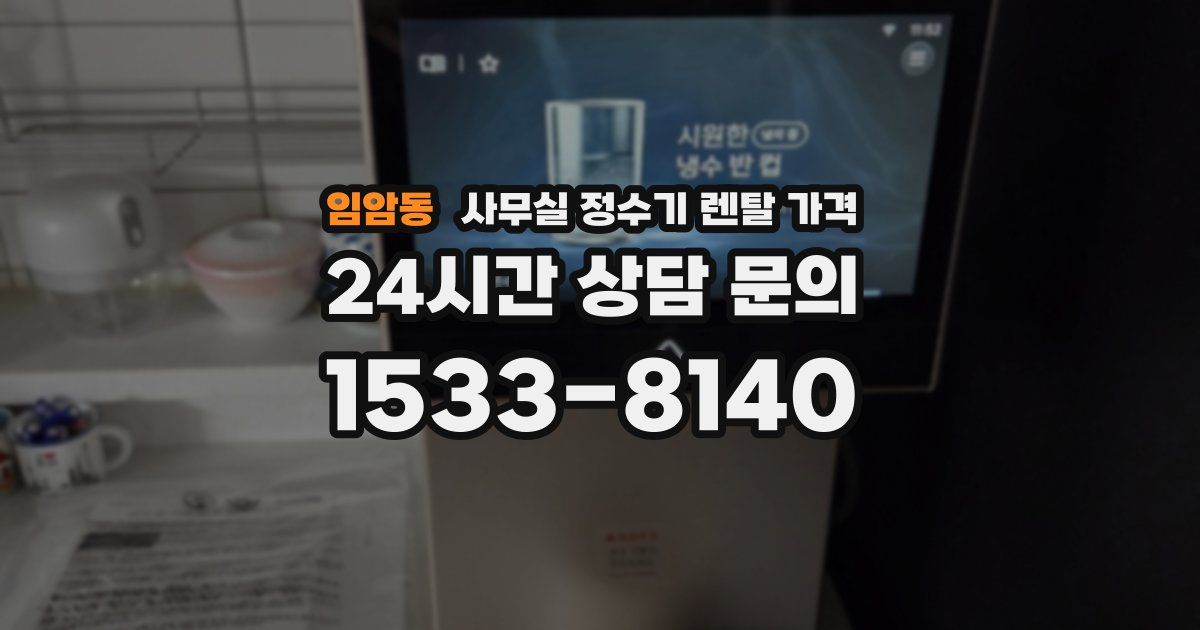임암동 사무실 정수기 렌탈 가격