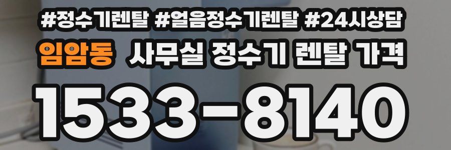 임암동 사무실 정수기 렌탈 가격
