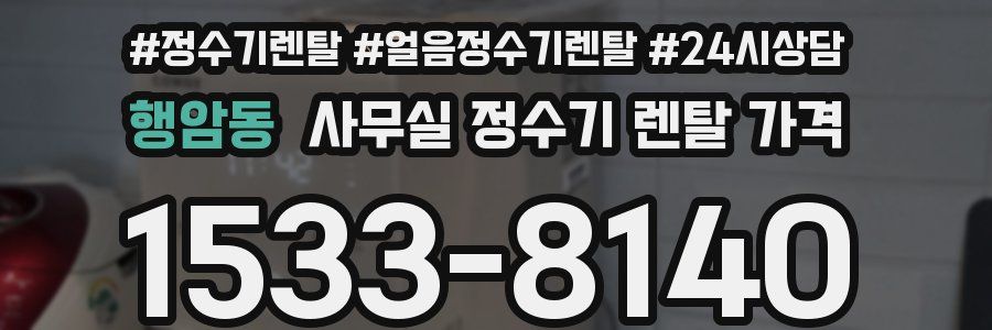 행암동 사무실 정수기 렌탈 가격