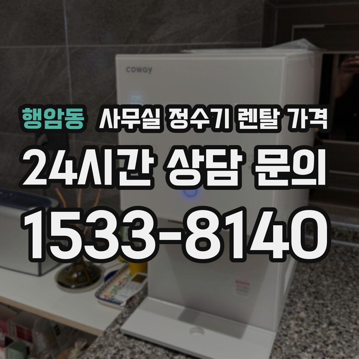 행암동 사무실 정수기 렌탈 가격