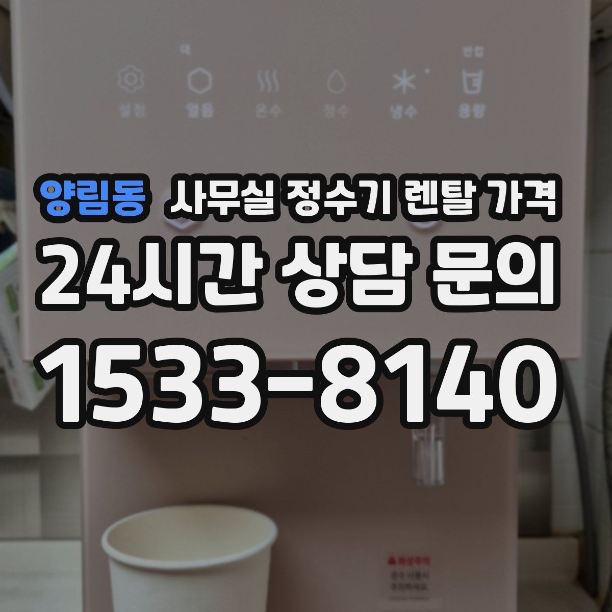 양림동 사무실 정수기 렌탈 가격