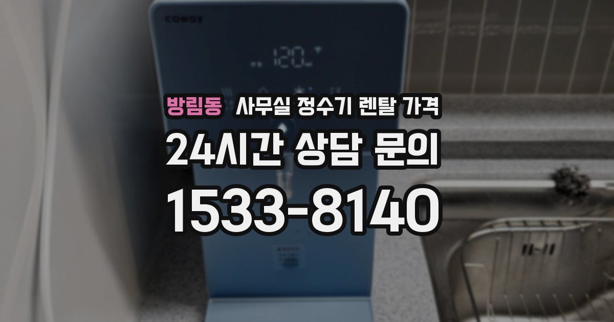 방림동 사무실 정수기 렌탈 가격