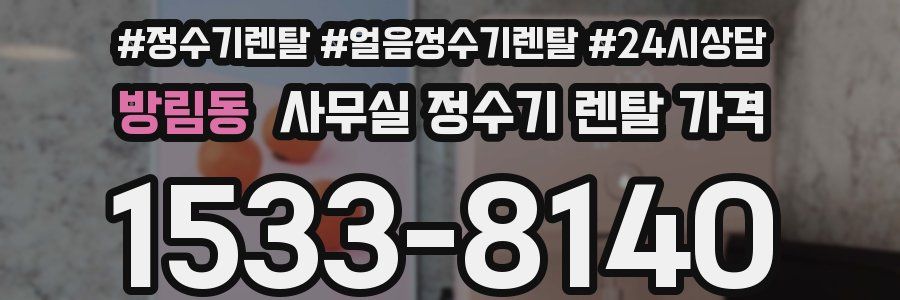 방림동 사무실 정수기 렌탈 가격