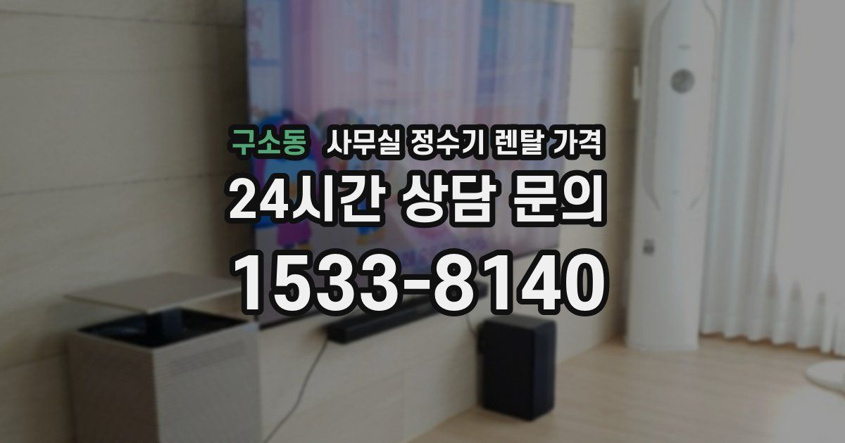 구소동 사무실 정수기 렌탈 가격