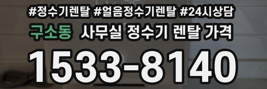 구소동 사무실 정수기 렌탈 가격