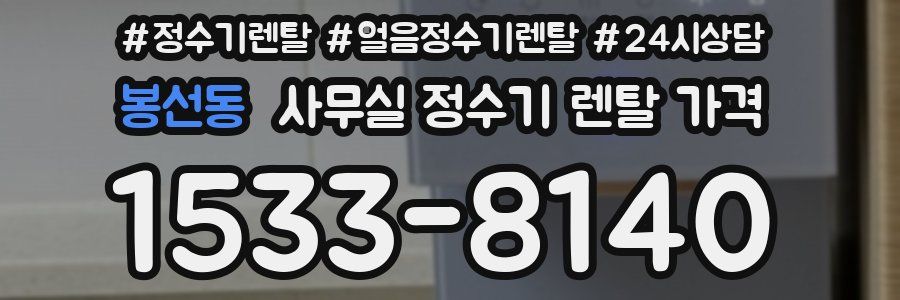 봉선동 사무실 정수기 렌탈 가격