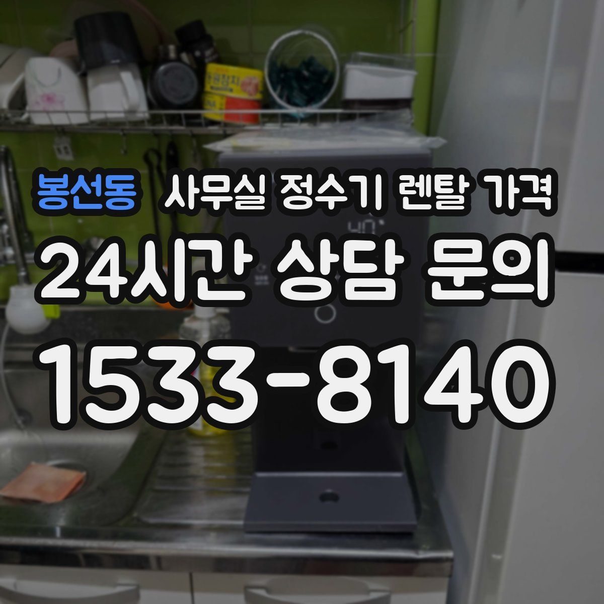 봉선동 사무실 정수기 렌탈 가격