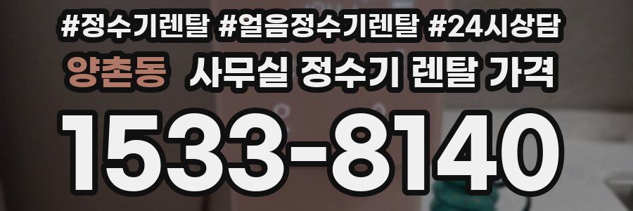 양촌동 사무실 정수기 렌탈 가격