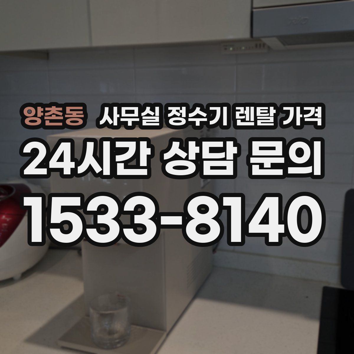 양촌동 사무실 정수기 렌탈 가격