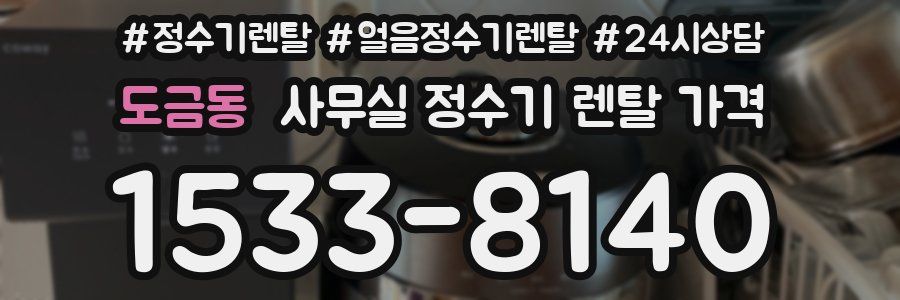 도금동 사무실 정수기 렌탈 가격