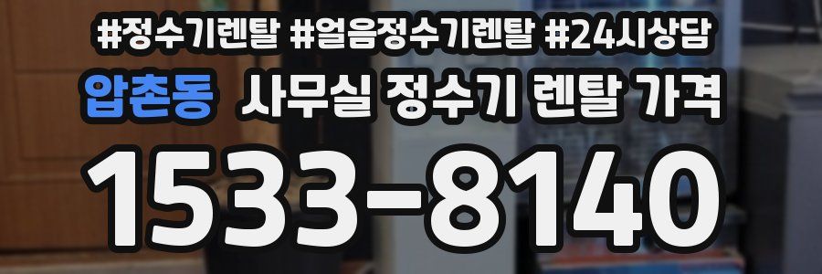 압촌동 사무실 정수기 렌탈 가격