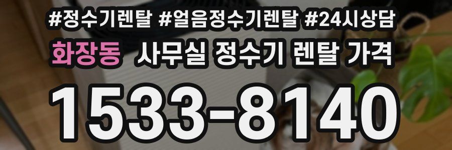 화장동 사무실 정수기 렌탈 가격