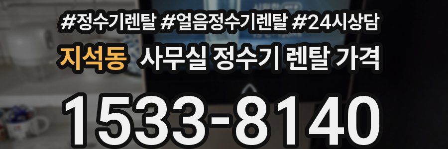 지석동 사무실 정수기 렌탈 가격