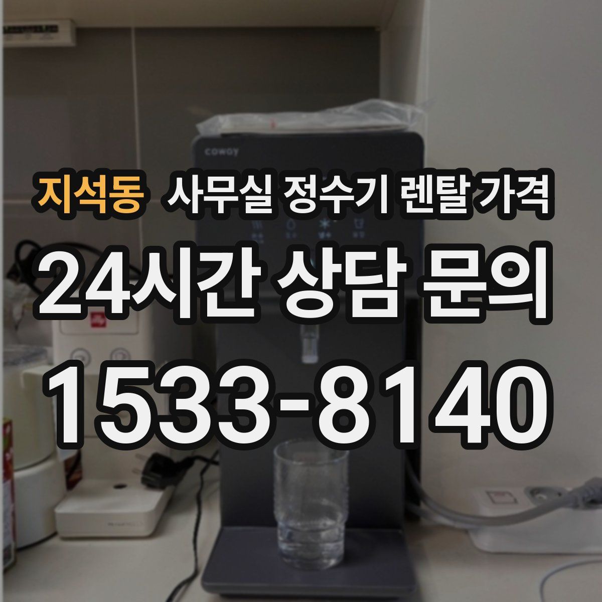 지석동 사무실 정수기 렌탈 가격