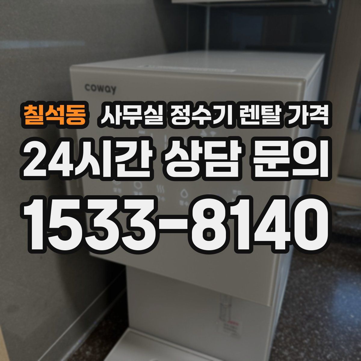 칠석동 사무실 정수기 렌탈 가격