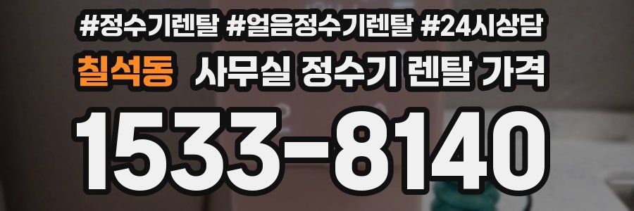 칠석동 사무실 정수기 렌탈 가격