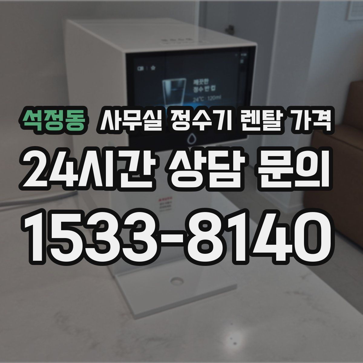 석정동 사무실 정수기 렌탈 가격