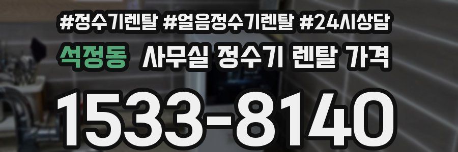 석정동 사무실 정수기 렌탈 가격