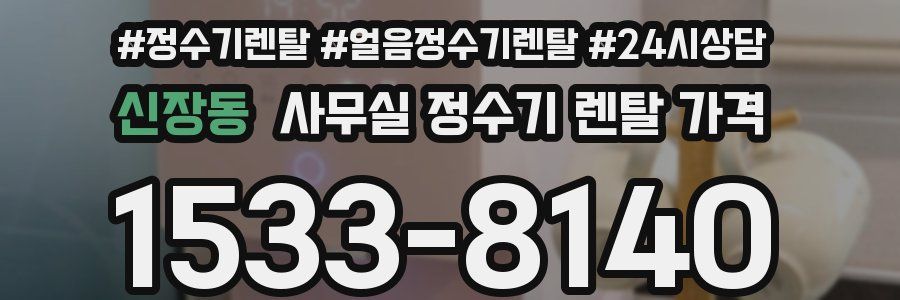 신장동 사무실 정수기 렌탈 가격