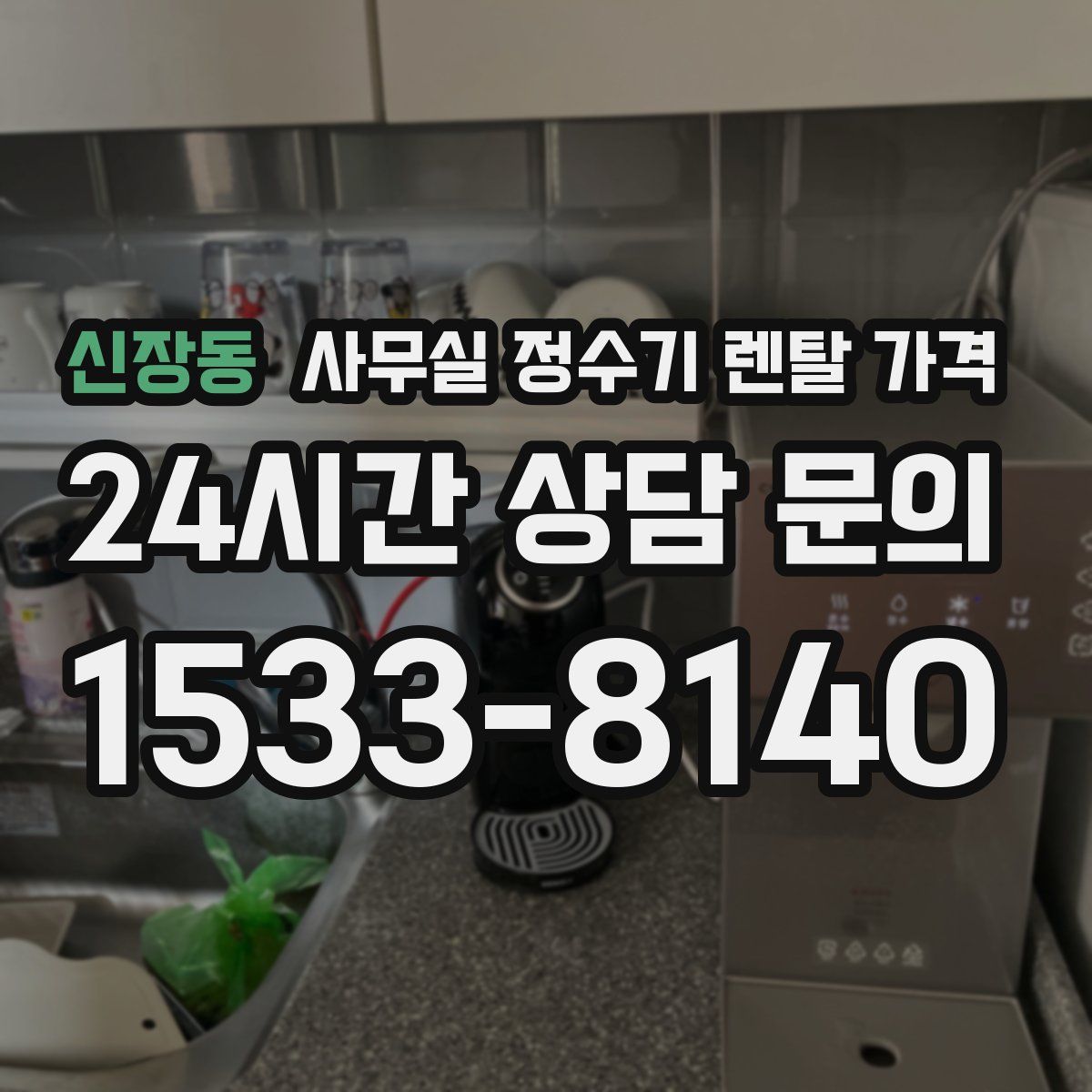 신장동 사무실 정수기 렌탈 가격