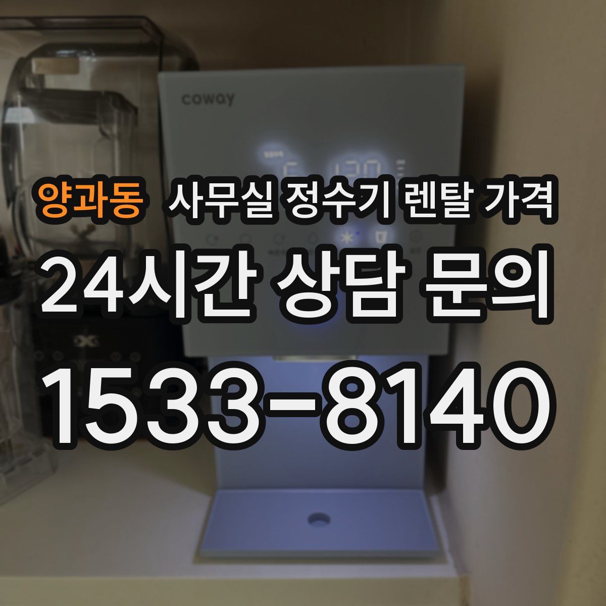 양과동 사무실 정수기 렌탈 가격
