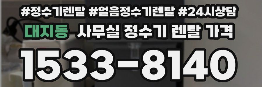 대지동 사무실 정수기 렌탈 가격
