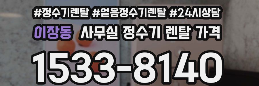 이장동 사무실 정수기 렌탈 가격