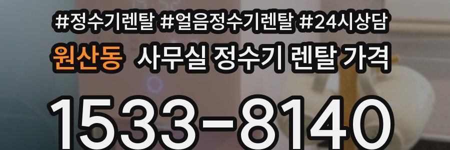 원산동 사무실 정수기 렌탈 가격