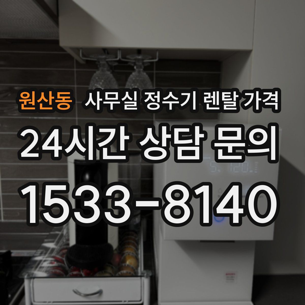 원산동 사무실 정수기 렌탈 가격