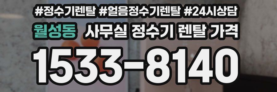 월성동 사무실 정수기 렌탈 가격