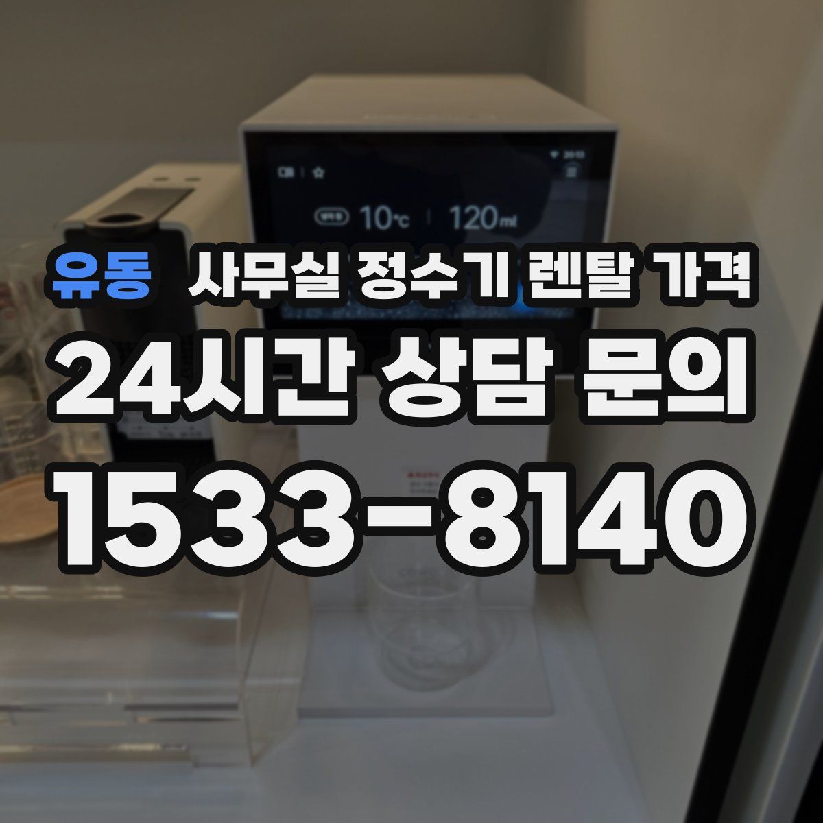 유동 사무실 정수기 렌탈 가격