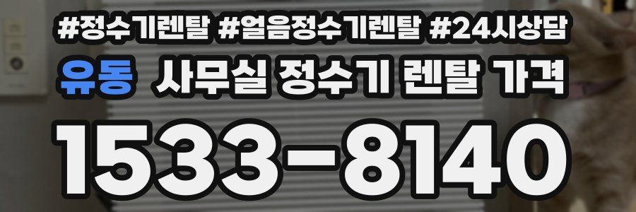 유동 사무실 정수기 렌탈 가격