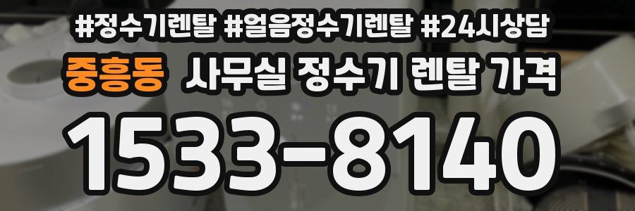 중흥동 사무실 정수기 렌탈 가격