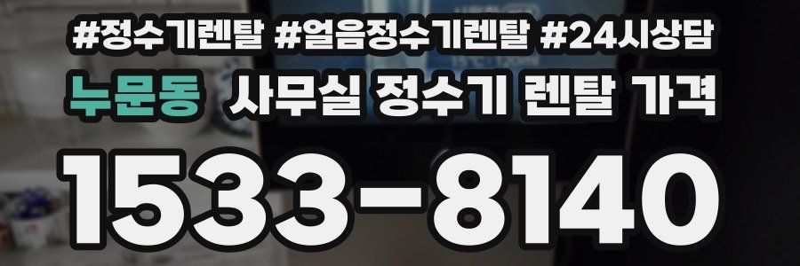 누문동 사무실 정수기 렌탈 가격