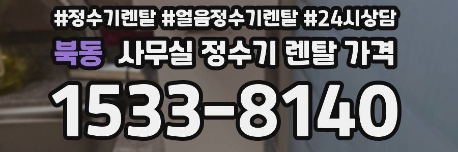 북동 사무실 정수기 렌탈 가격