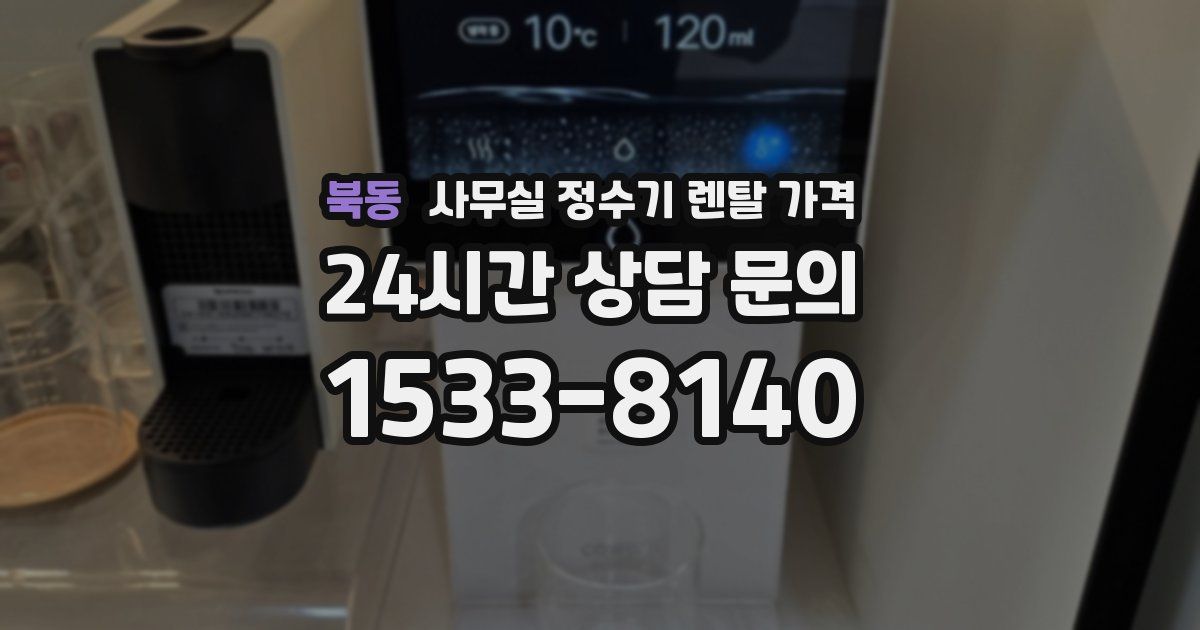 북동 사무실 정수기 렌탈 가격