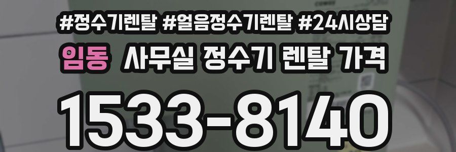 임동 사무실 정수기 렌탈 가격