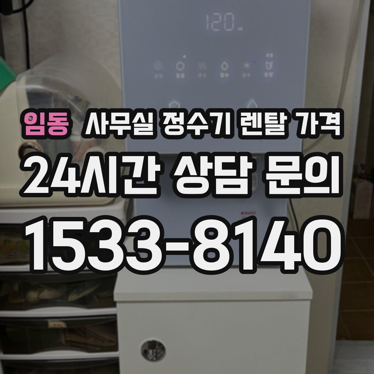 임동 사무실 정수기 렌탈 가격