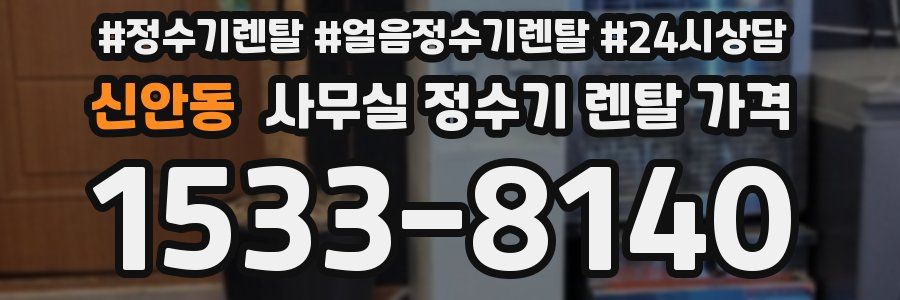 신안동 사무실 정수기 렌탈 가격