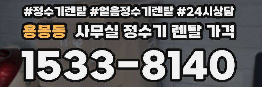 용봉동 사무실 정수기 렌탈 가격