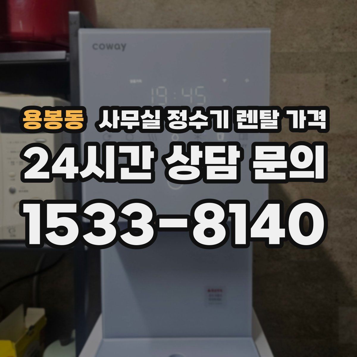용봉동 사무실 정수기 렌탈 가격